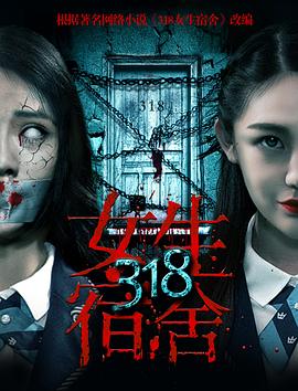 318女生宿舍封面图