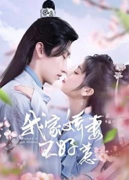 我家娇妻不好惹封面图