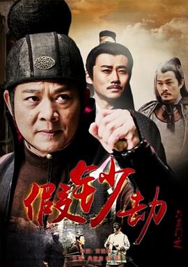 六扇门之假钞劫封面图