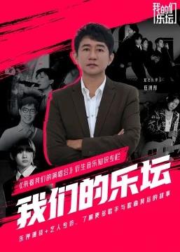 我们的乐坛封面图