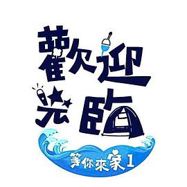 欢迎光临-等你来家封面图