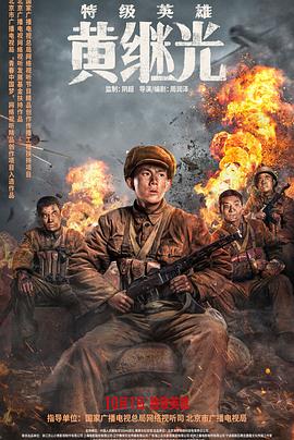 特级英雄黄继光封面图