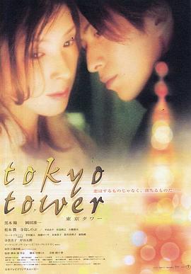 东京塔(2005)封面图