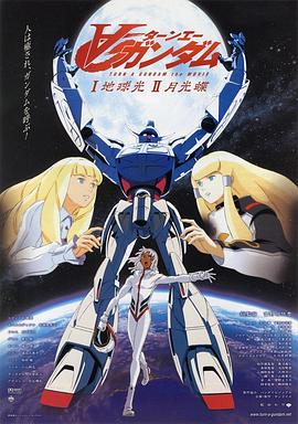 ∀高达剧场版Ⅰ：地球光封面图