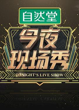 今夜现场秀封面图