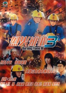 烈火雄心III粤语版封面图