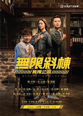 无限斜栋有限公司粤语版封面图