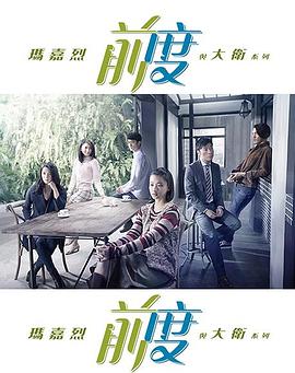 玛嘉烈与大卫前度粤语版封面图