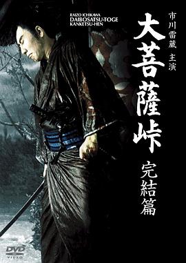 大菩萨岭完结篇封面图