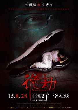 诡劫封面图