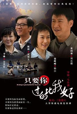 只要你过的比我好封面图