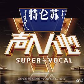 声入人心 第二季封面图