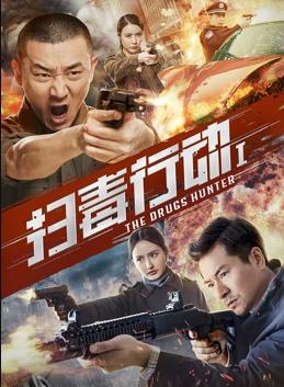 扫毒行动1封面图