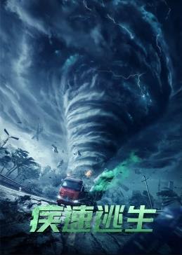 疾速逃生封面图