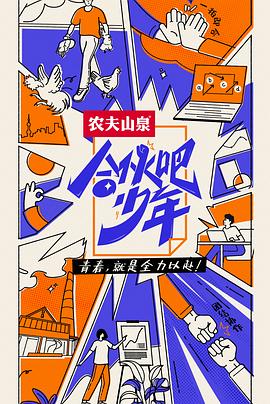 合伙吧少年封面图