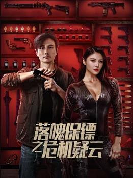 落魄保镖之危机疑云封面图