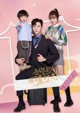 与你的暖暖时光封面图