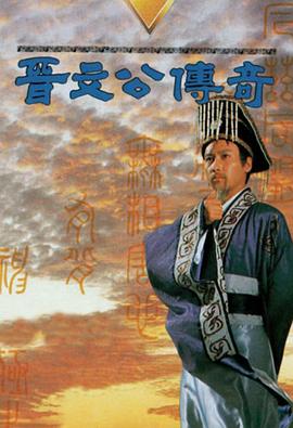 晋文公传奇封面图