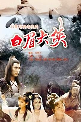 白眉大侠封面图