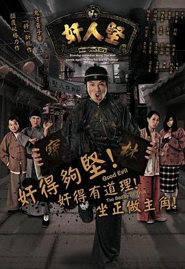 奸人坚粤语版封面图
