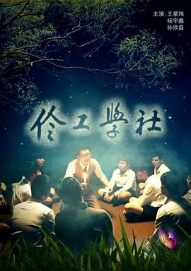 伶工学社封面图