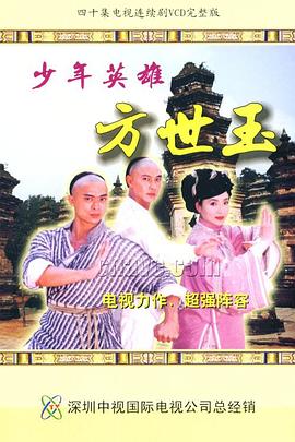 少年英雄方世玉国语版封面图