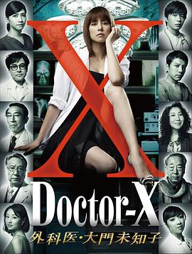X医生：外科医生大门未知子第一季封面图