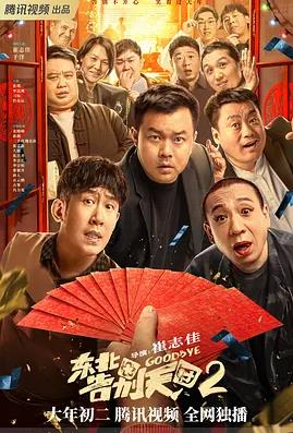东北告别天团2封面图