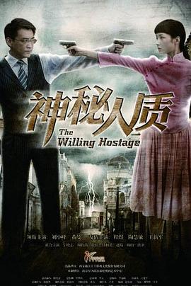 神秘人质封面图