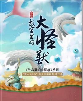 故宫里的大怪兽之月光迷宫封面图