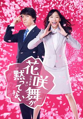 花咲舞无法沉默封面图