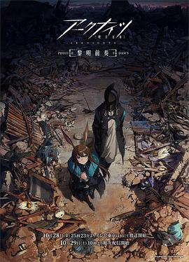 明日方舟：黎明前奏国语版封面图