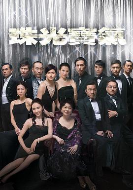 珠光宝气粤语版封面图