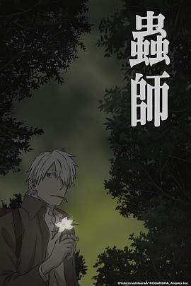 虫师蚀日之翳封面图