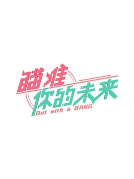 瞄准你的未来封面图