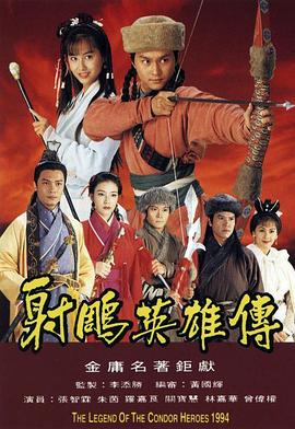 射雕英雄传1994国语版封面图
