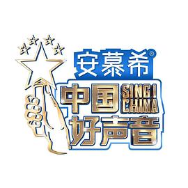 中国好声音2022纯享版封面图