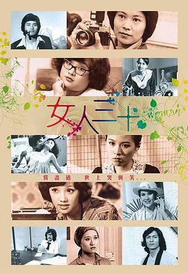 女人三十粤语版封面图