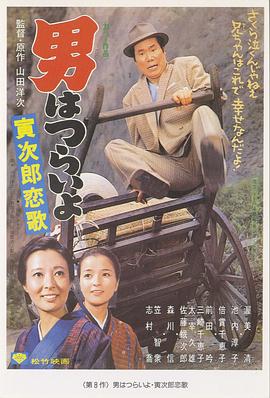 寅次郎的故事8：寅次郎恋歌封面图