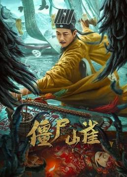 僵尸山雀封面图