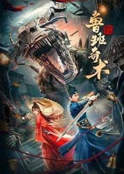 鲁班奇术封面图