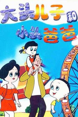 大头儿子和小头爸爸封面图