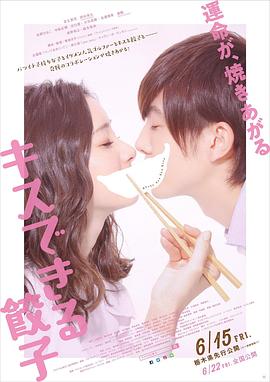 接吻的饺子封面图