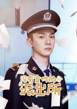 没有案件的派出所封面图