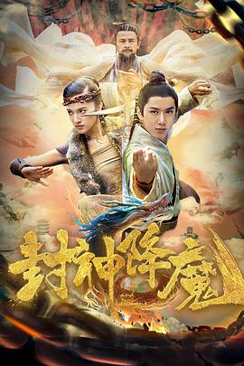 封神降魔封面图