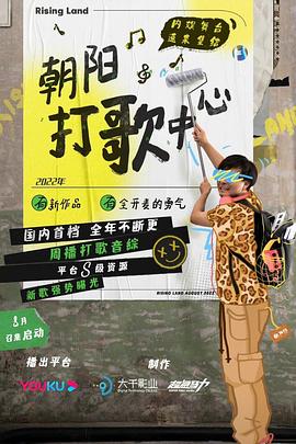 朝阳打歌中心纯享版封面图
