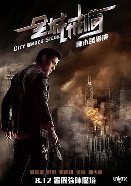 全城戒备粤语版封面图