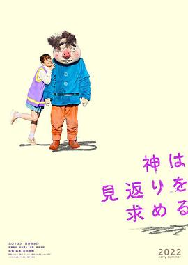 神寻求回报封面图
