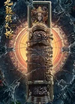 九龙镇天棺封面图