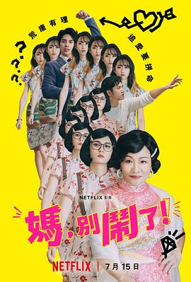 妈，别闹了！封面图